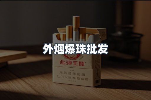 外烟爆珠批发